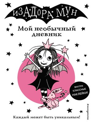 cover image of Изадора Мун. Мой необычный дневник